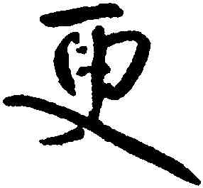 更,朱耷,書法字典